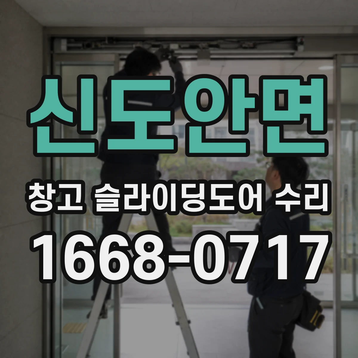 신도안면 창고 슬라이딩도어 수리