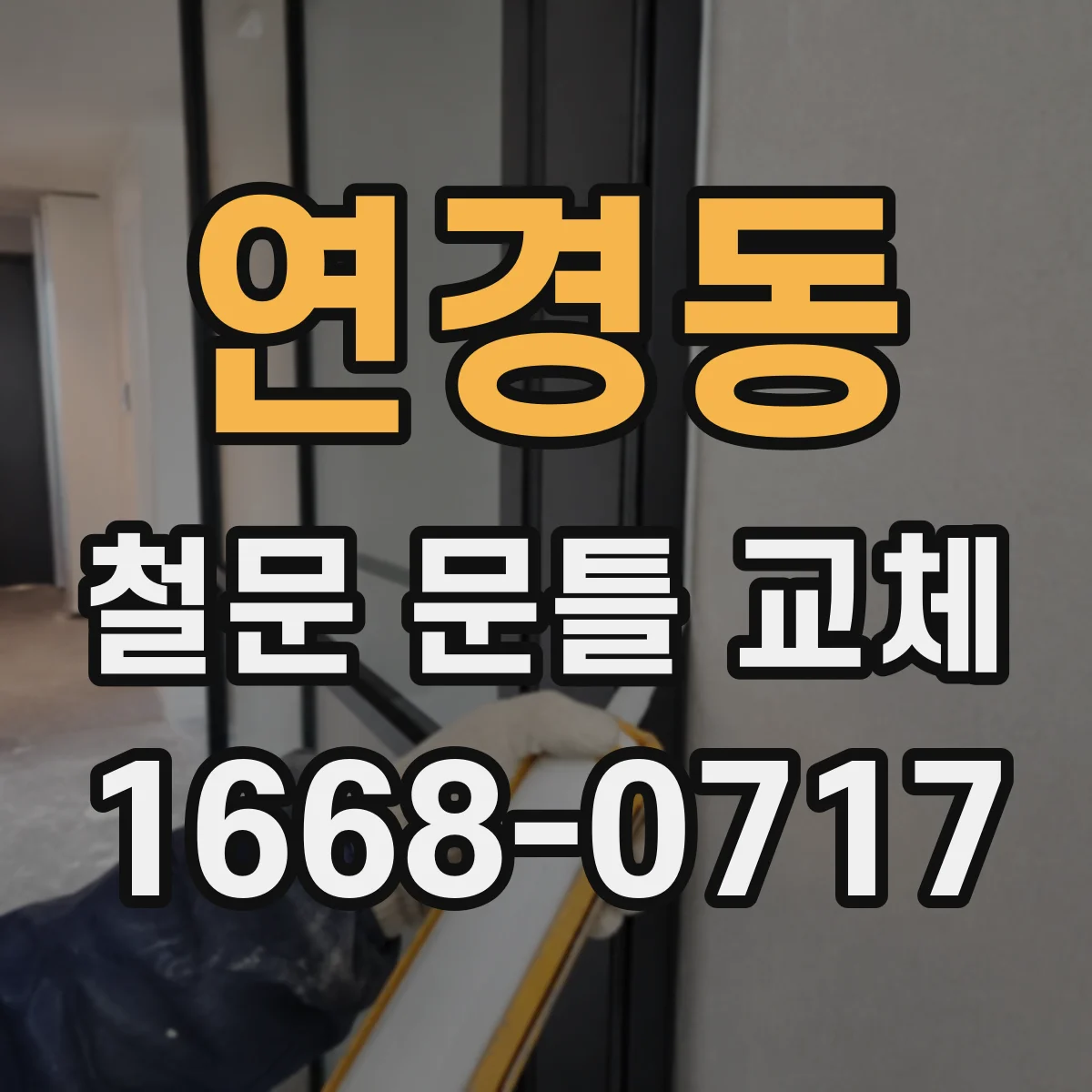 연경동 철문 문틀 교체