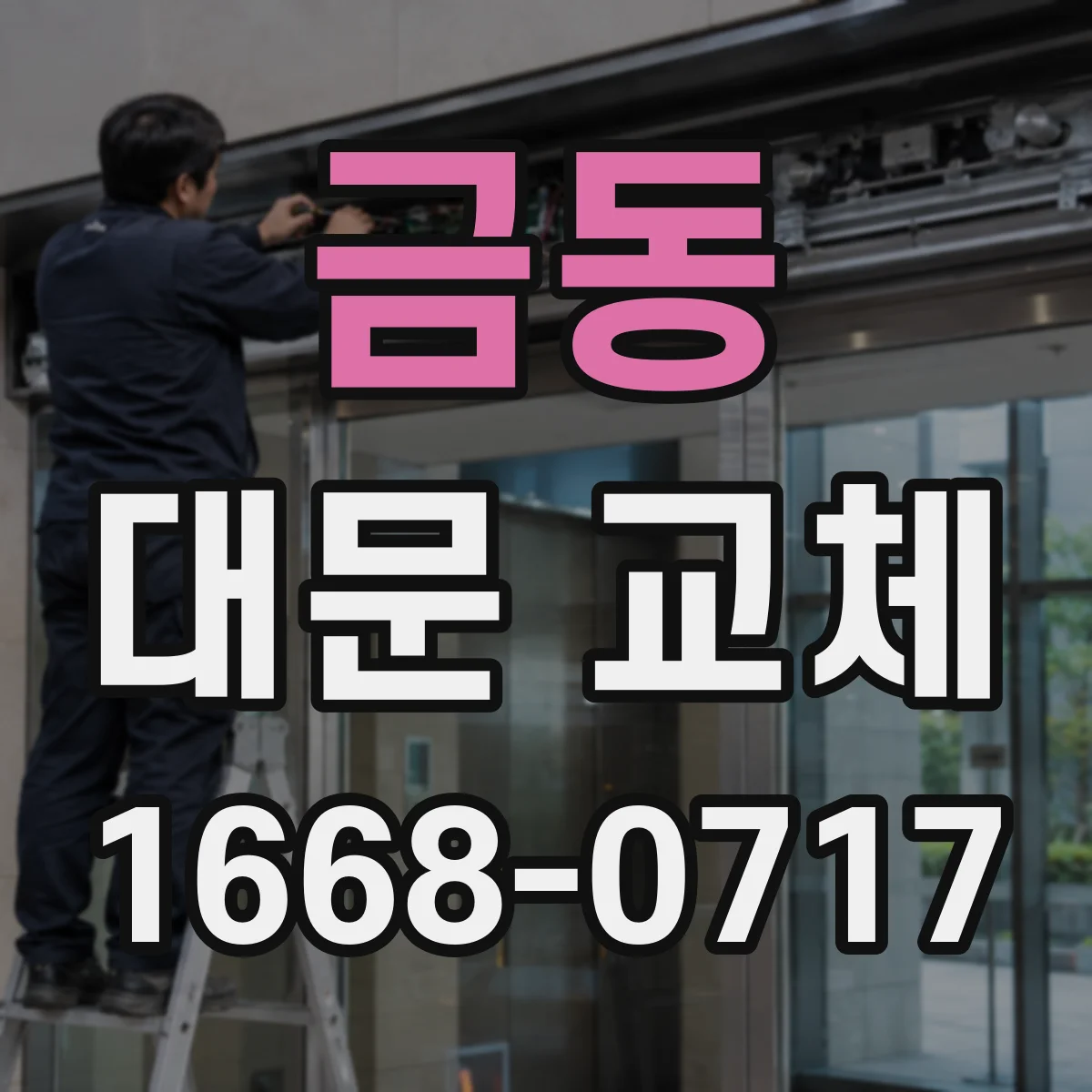 금동 대문 교체