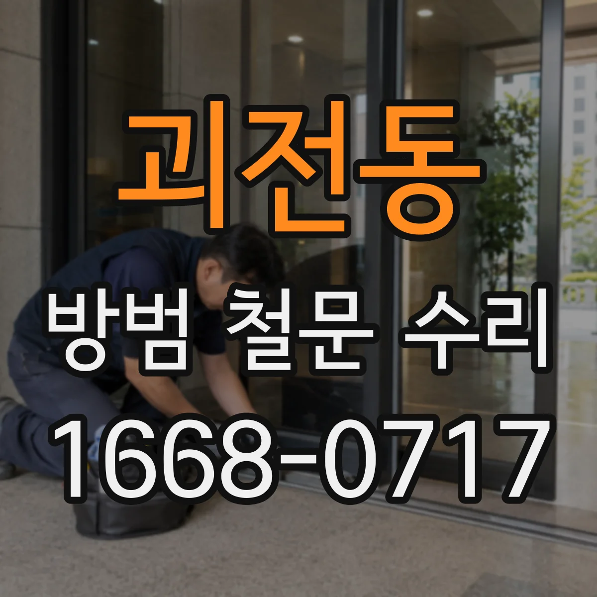 괴전동 방범 철문 수리