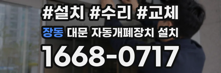 장동 대문 자동개폐장치 설치