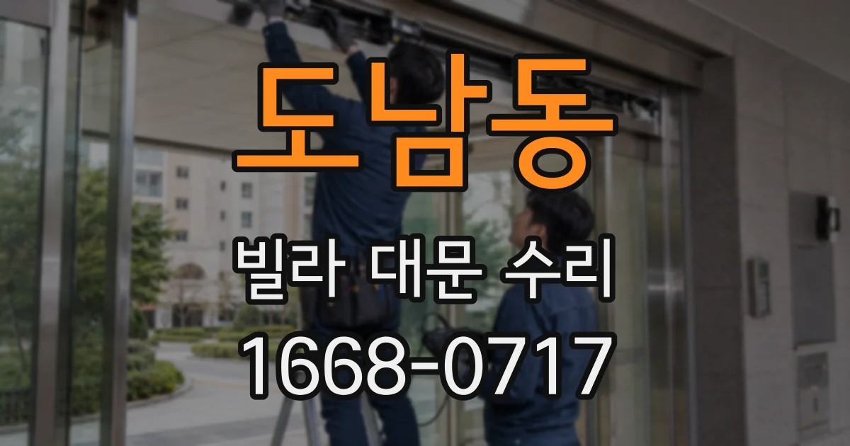도남동 빌라 대문 수리