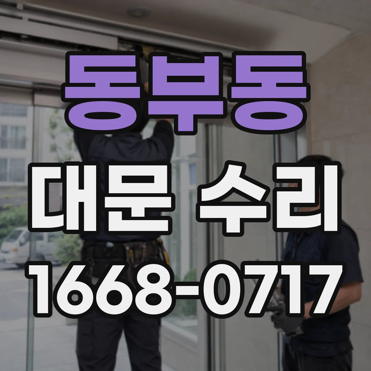 동부동 대문 수리