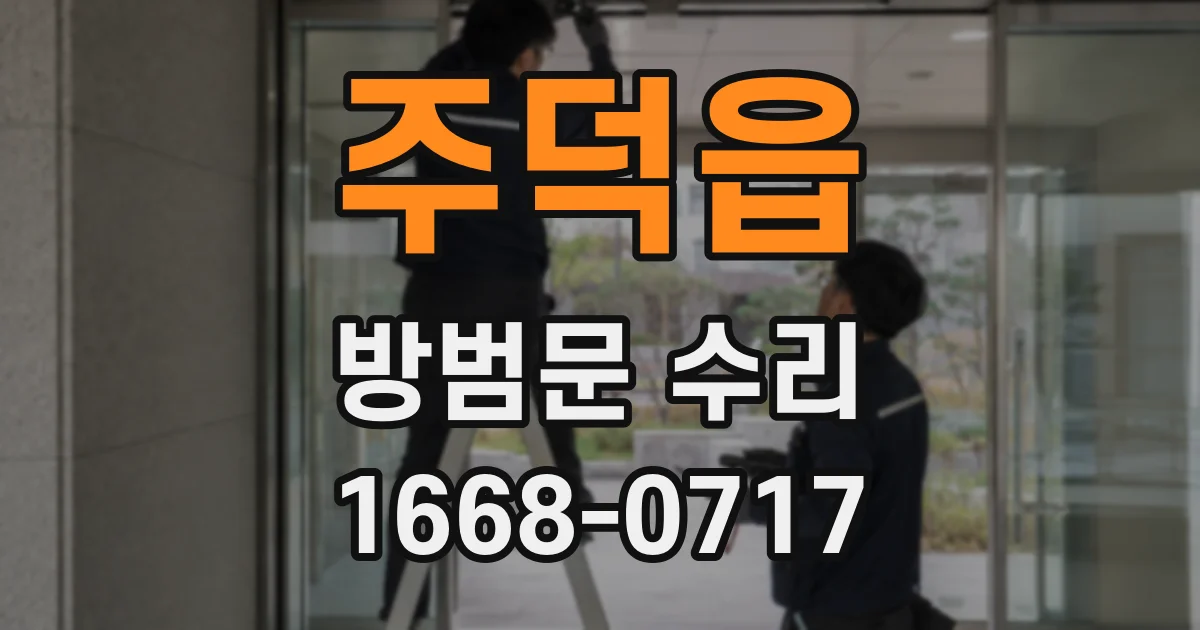 주덕읍 방범문 수리