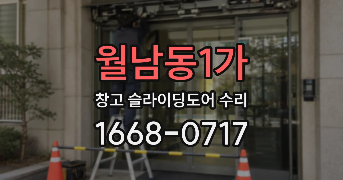 월남동1가 창고 슬라이딩도어 수리