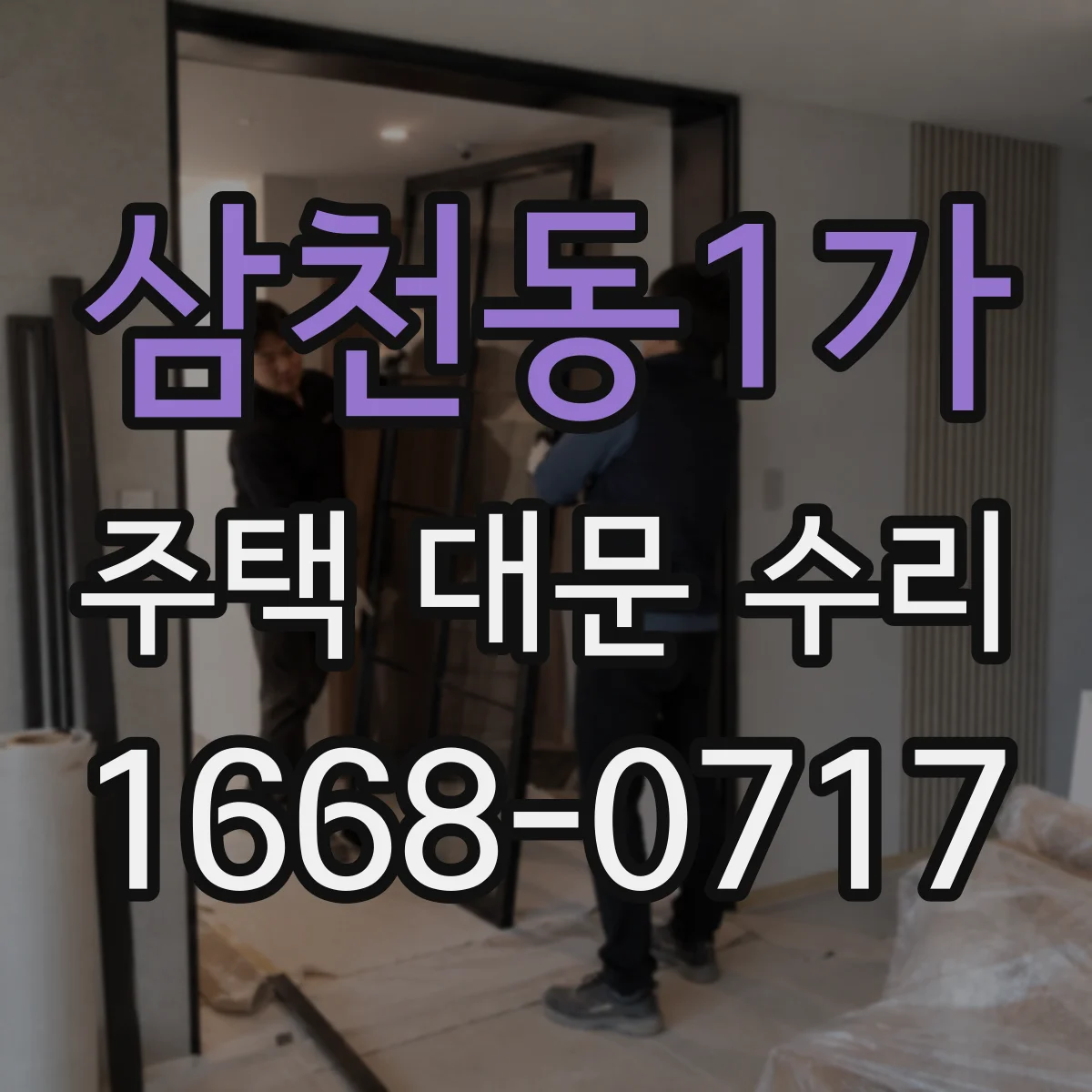 삼천동1가 주택 대문 수리