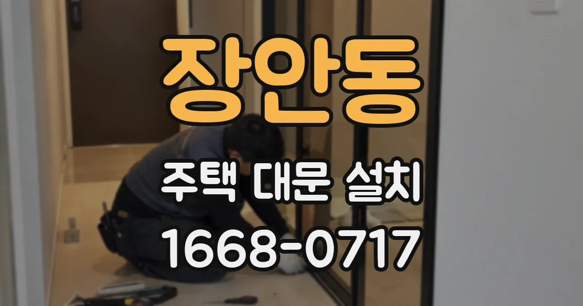 장안동 주택 대문 설치