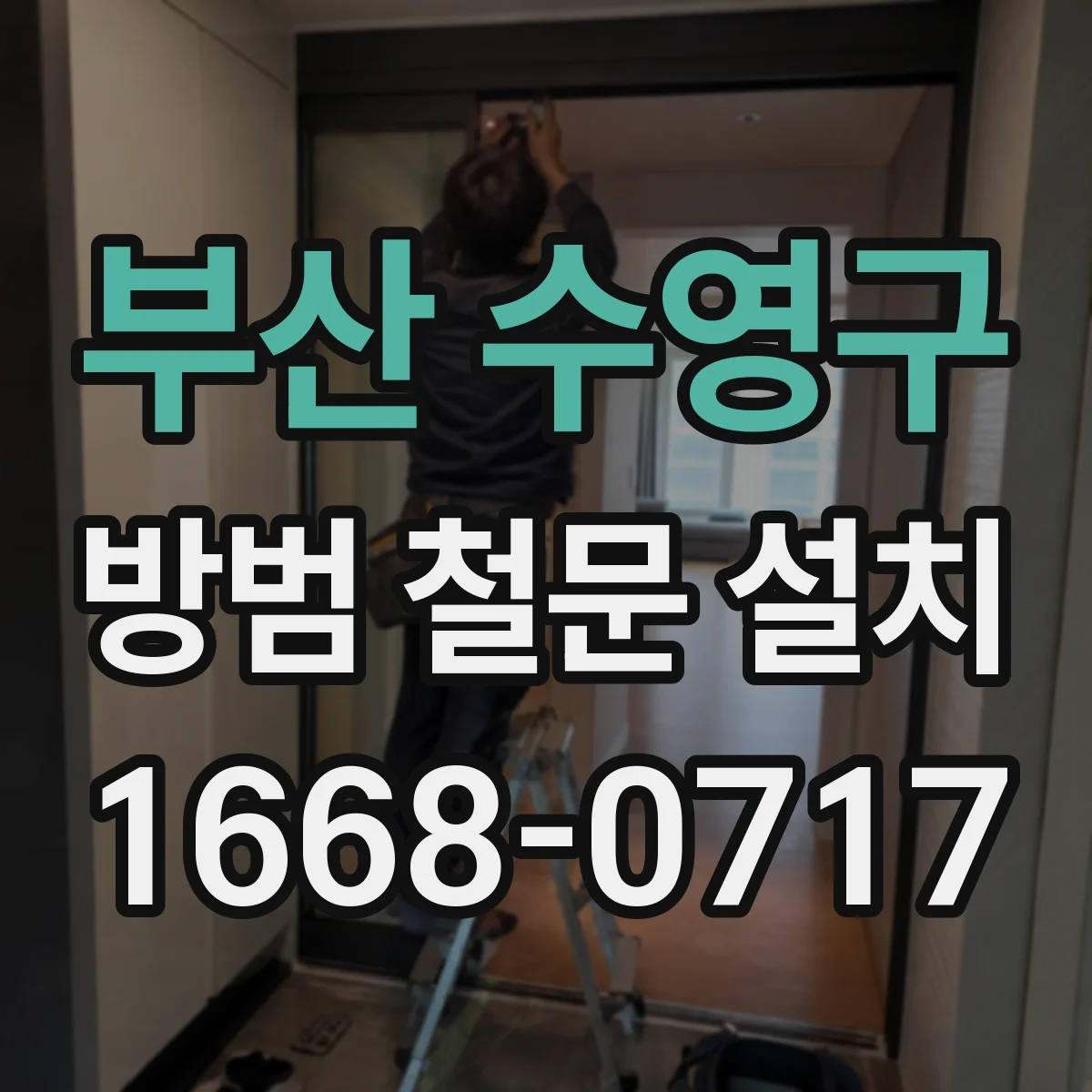 부산 수영구 방범 철문 설치