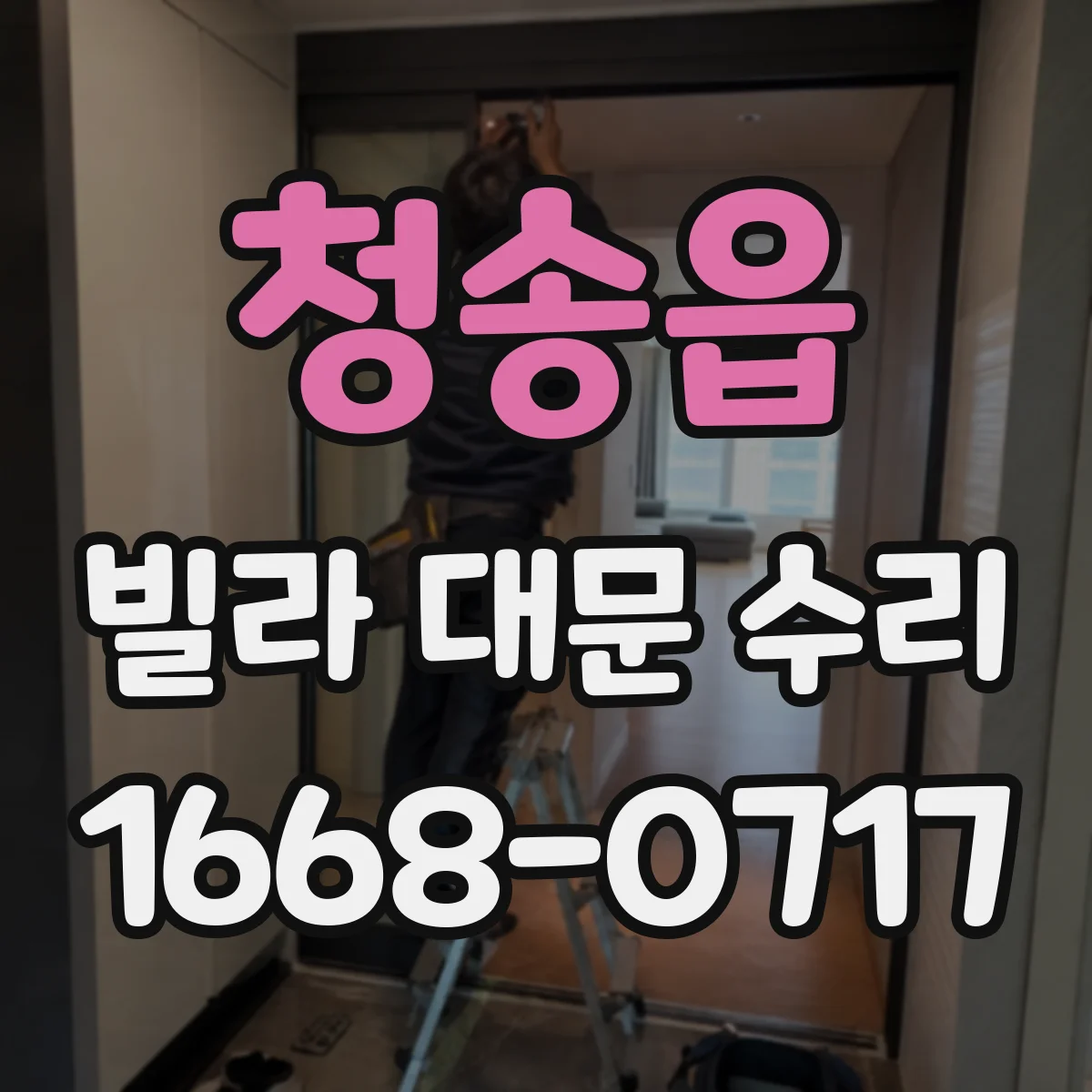 청송읍 빌라 대문 수리