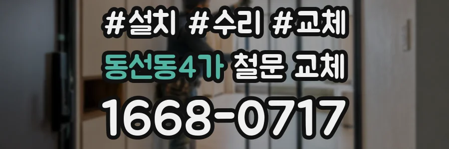 동선동4가 철문 교체