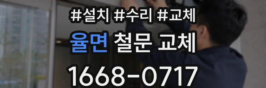 율면 철문 교체