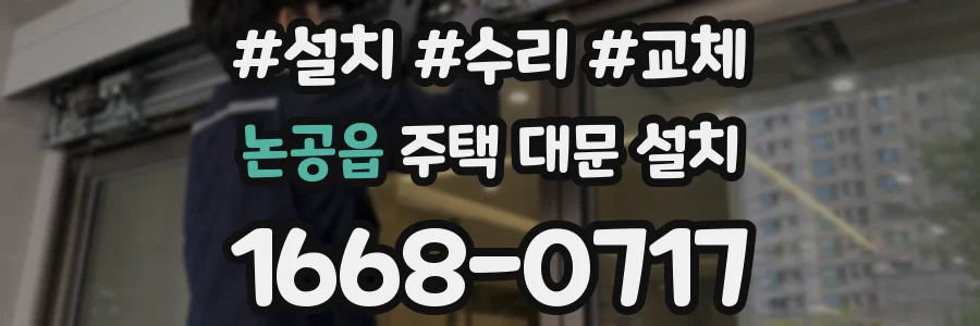 논공읍 주택 대문 설치