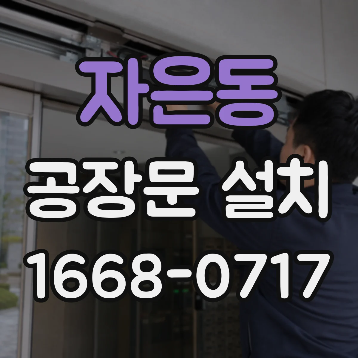 자은동 공장문 설치