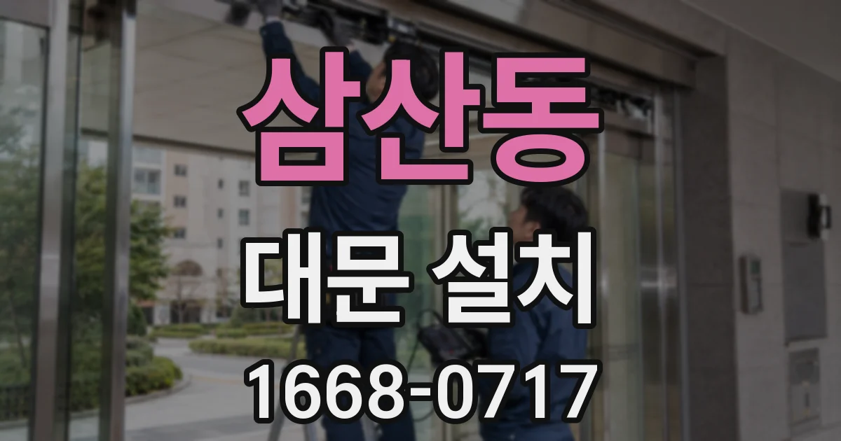 삼산동 대문 설치