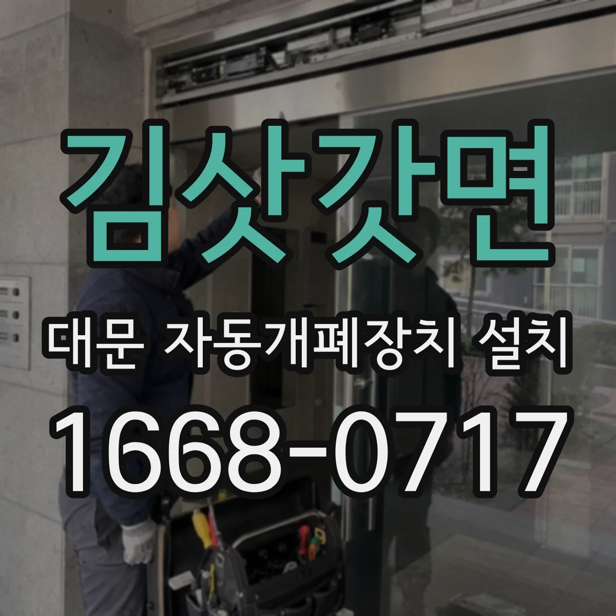 김삿갓면 대문 자동개폐장치 설치