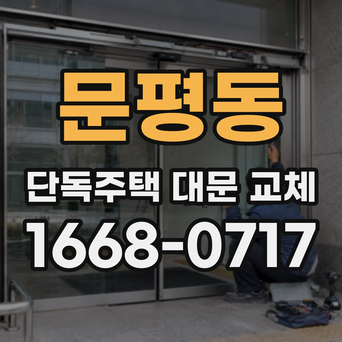 문평동 단독주택 대문 교체