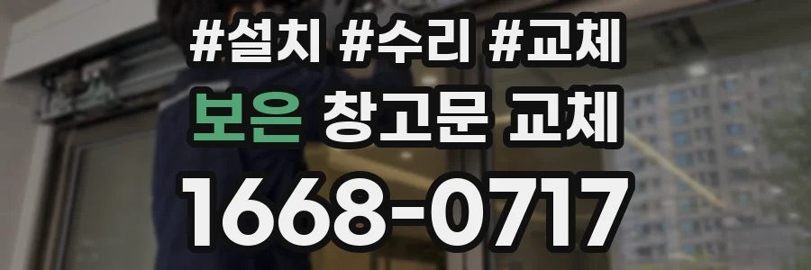 보은 창고문 교체