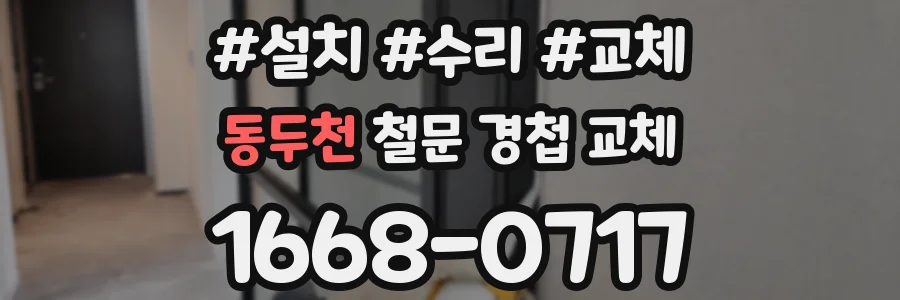 동두천 철문 경첩 교체