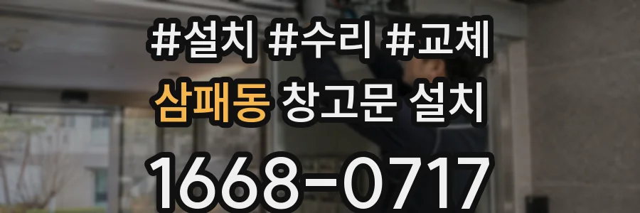 삼패동 창고문 설치