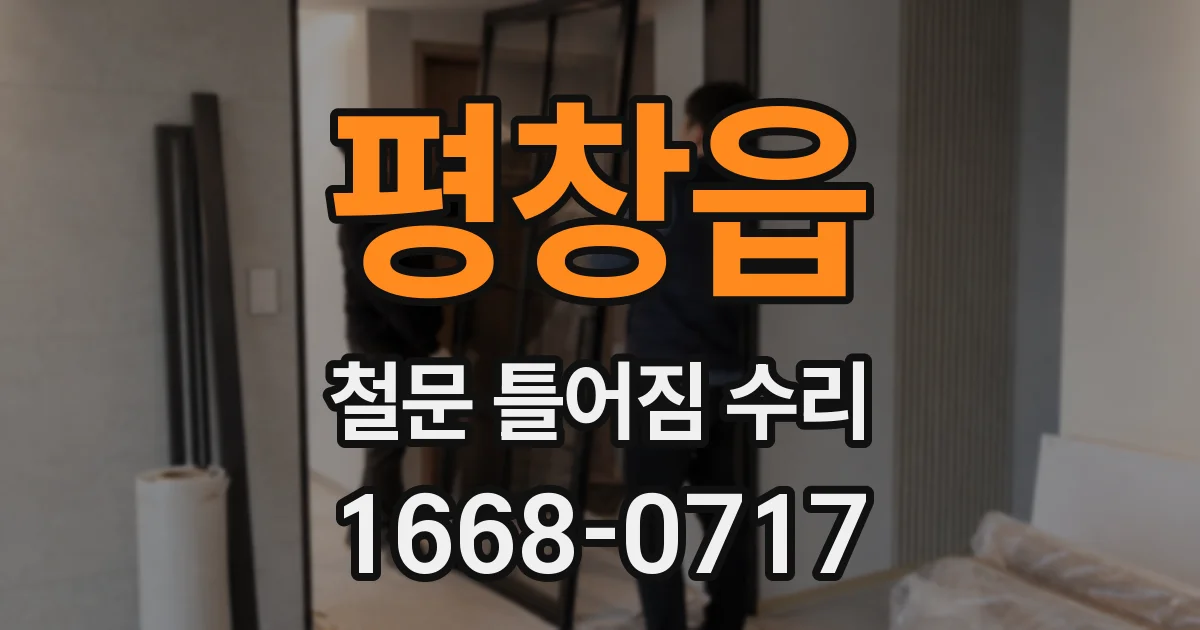 평창읍 철문 틀어짐 수리
