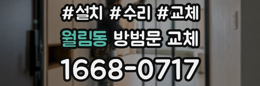 월림동 방범문 교체