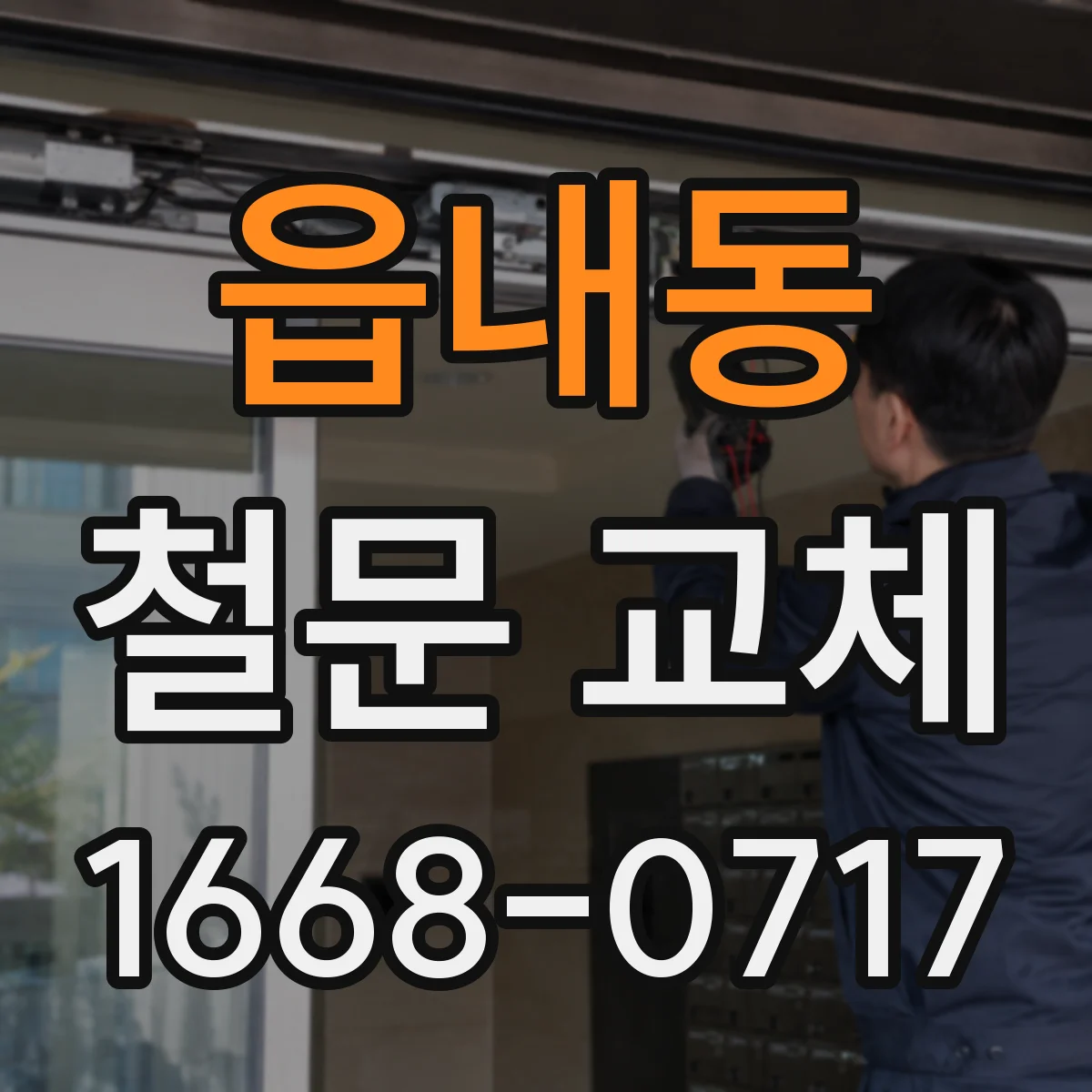 읍내동 철문 교체