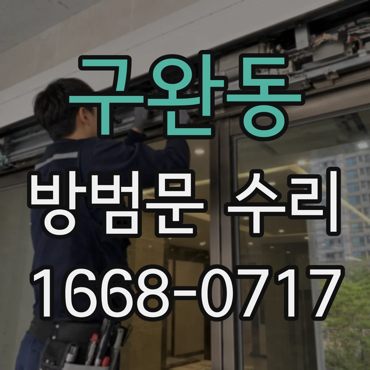 구완동 방범문 수리