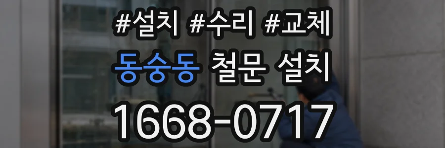 동숭동 철문 설치