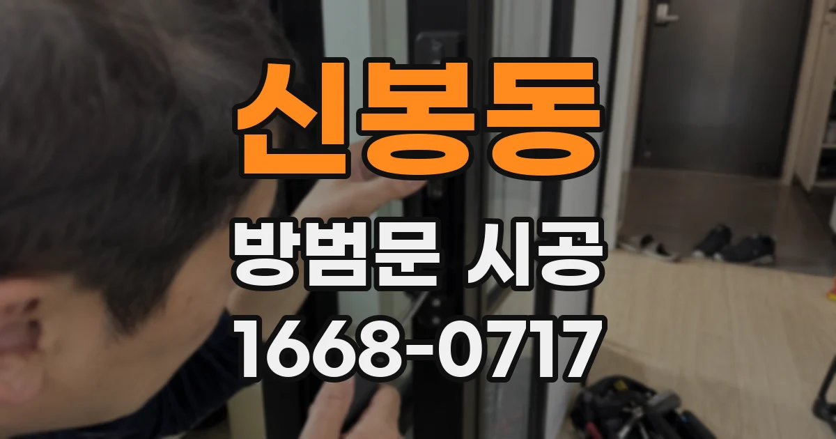 신봉동 방범문 시공