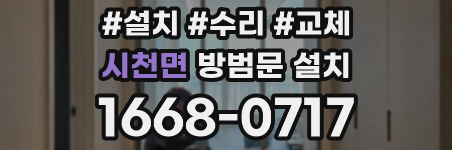 시천면 방범문 설치