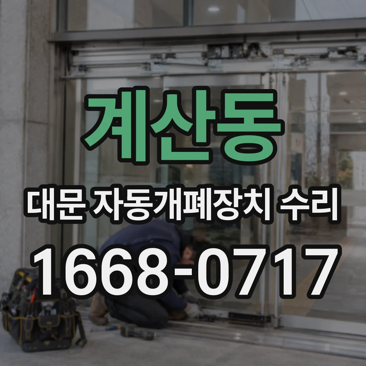 계산동 대문 자동개폐장치 수리