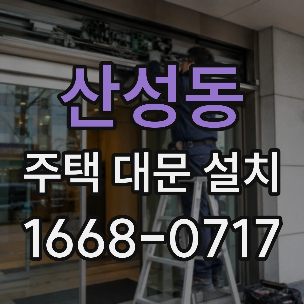 산성동 주택 대문 설치