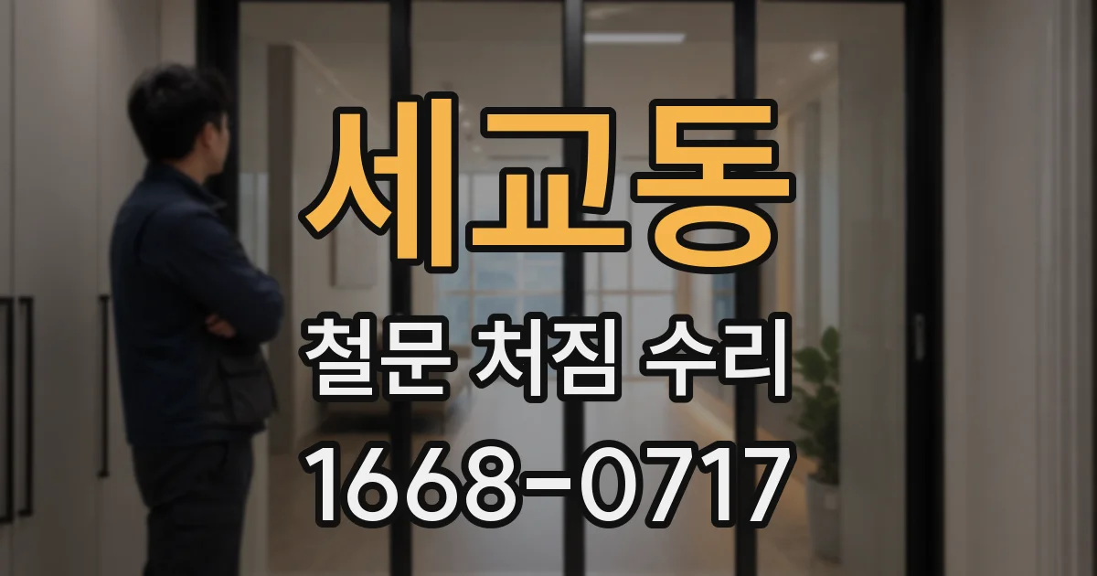 세교동 철문 처짐 수리