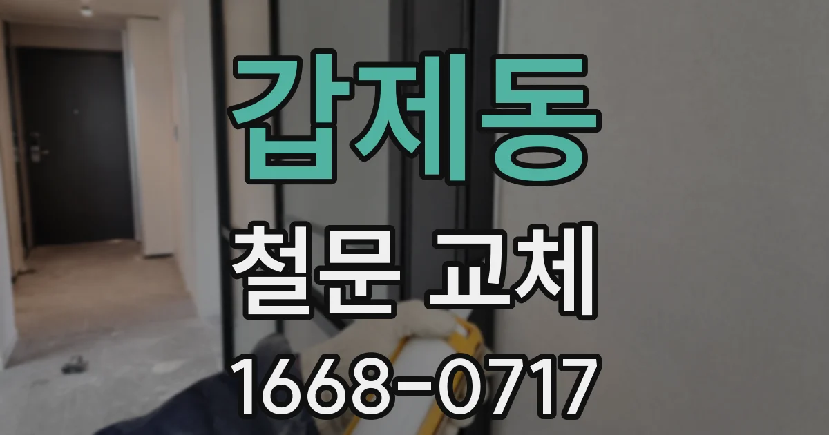 갑제동 철문 교체
