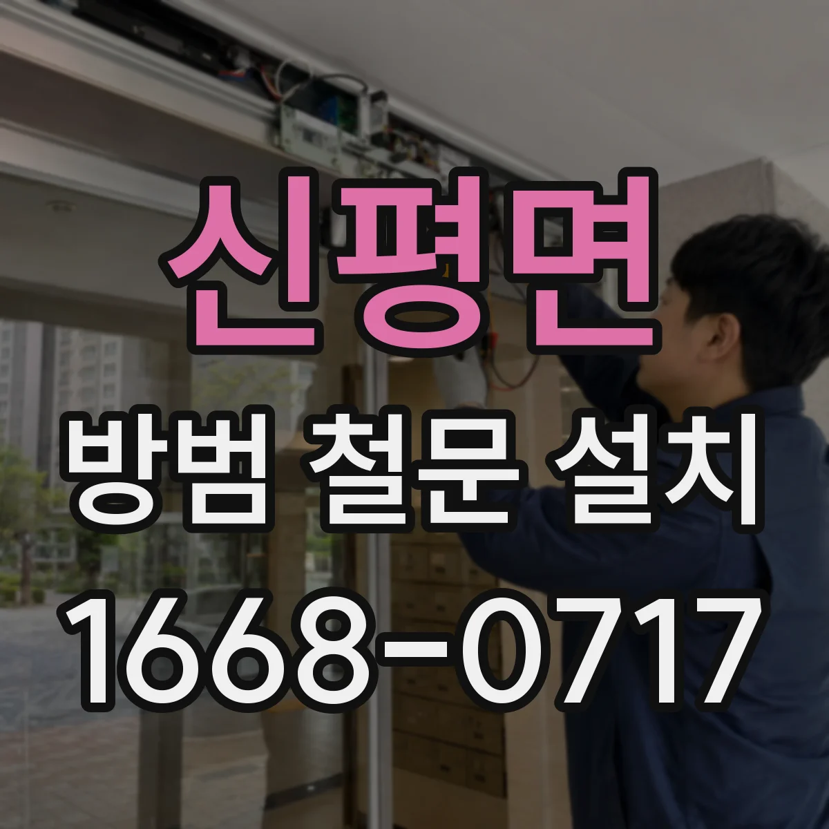 신평면 방범 철문 설치