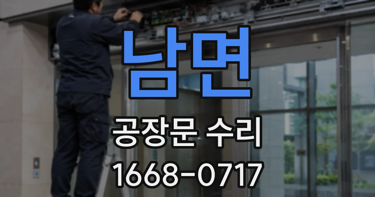 남면 공장문 수리