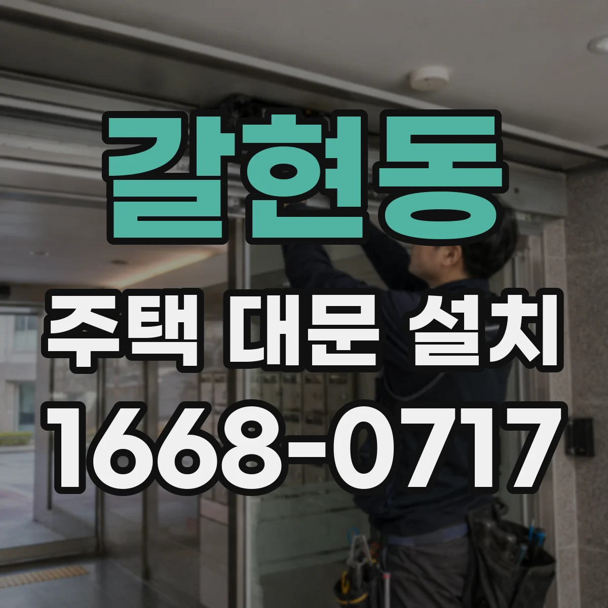 갈현동 주택 대문 설치