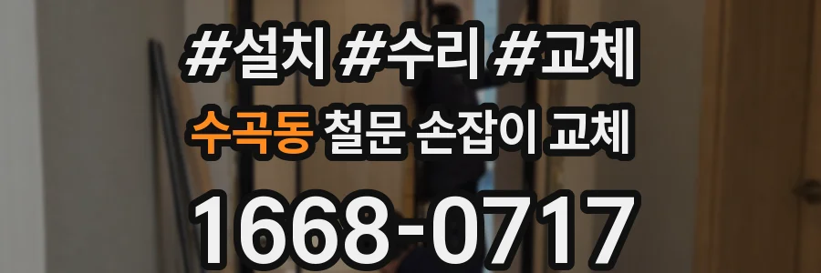수곡동 철문 손잡이 교체