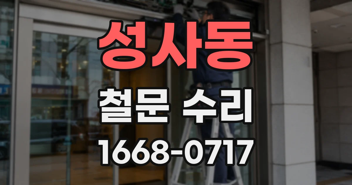 성사동 철문 수리