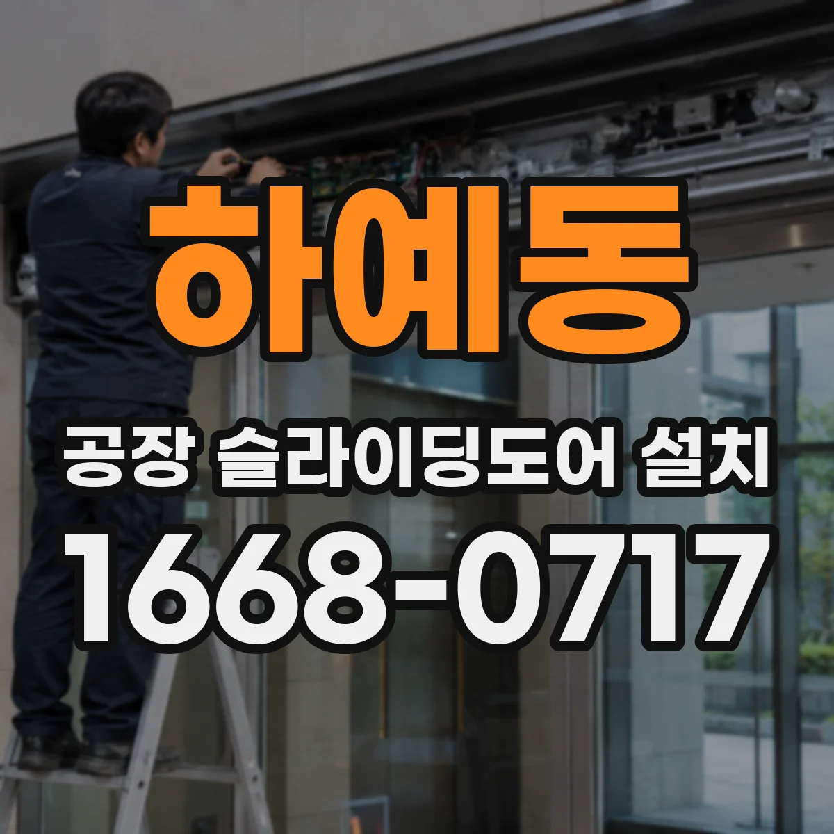 하예동 공장 슬라이딩도어 설치