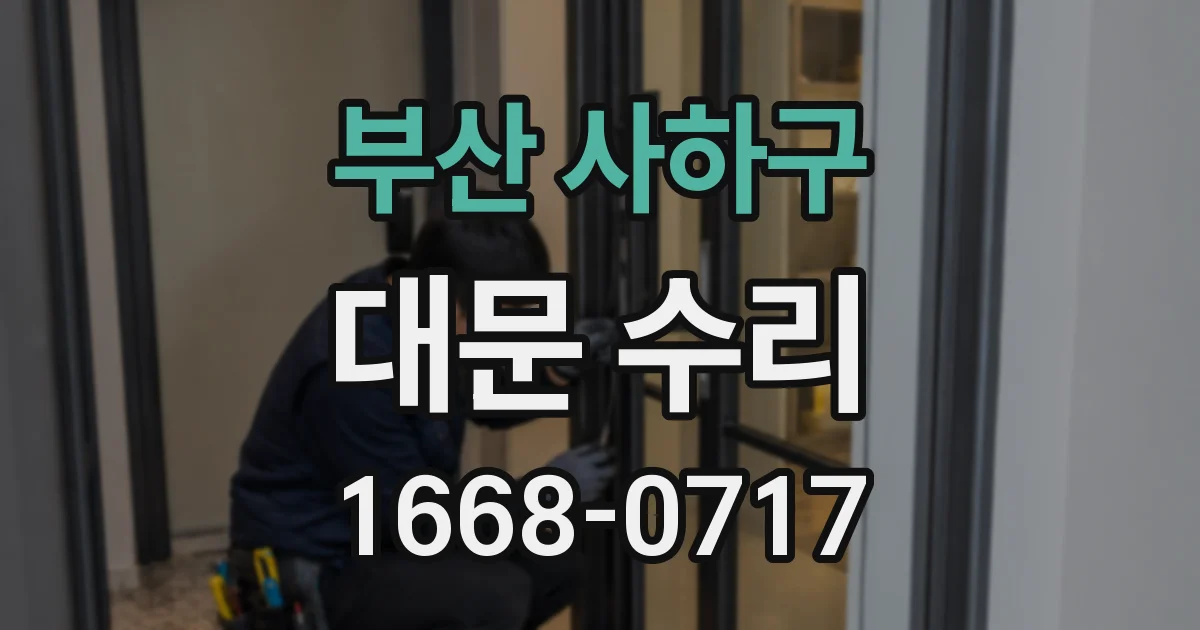 부산 사하구 대문 수리