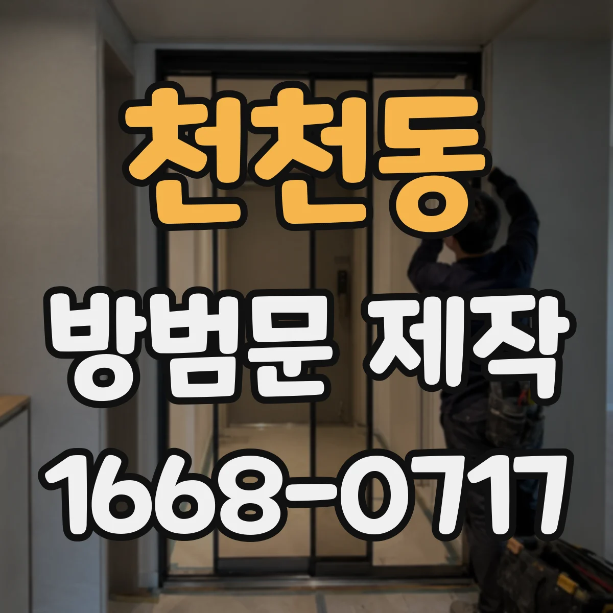 천천동 방범문 제작