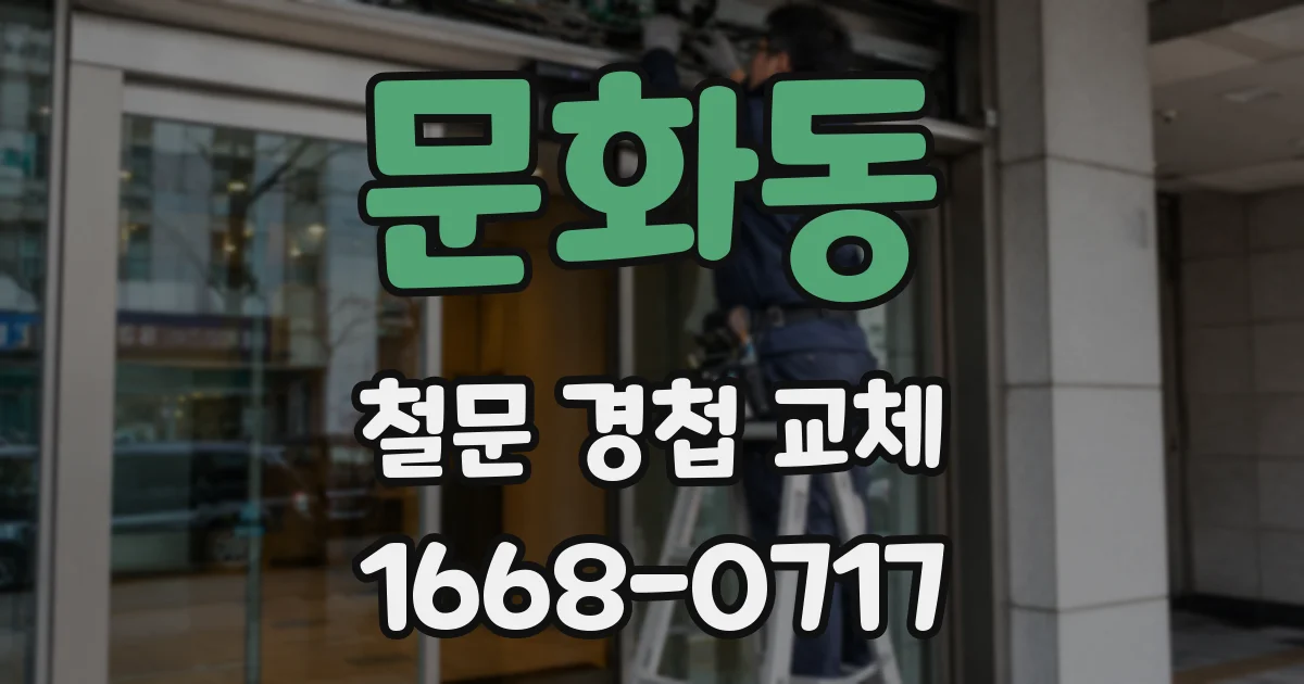 문화동 철문 경첩 교체