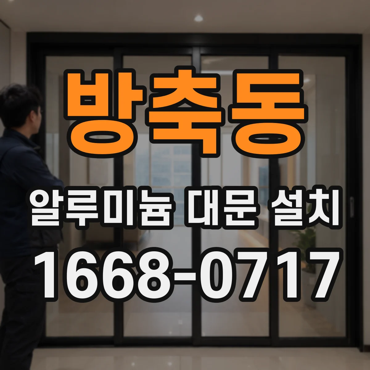 방축동 알루미늄 대문 설치