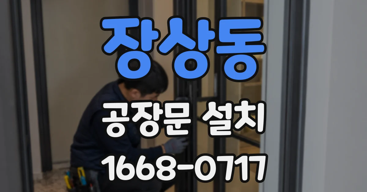 장상동 공장문 설치