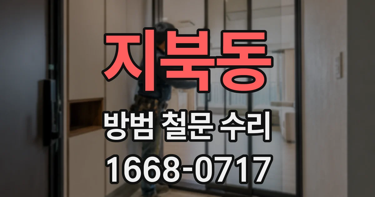 지북동 방범 철문 수리