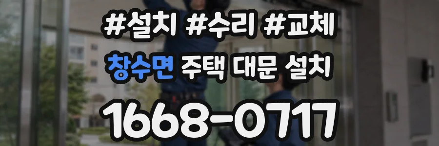 창수면 주택 대문 설치