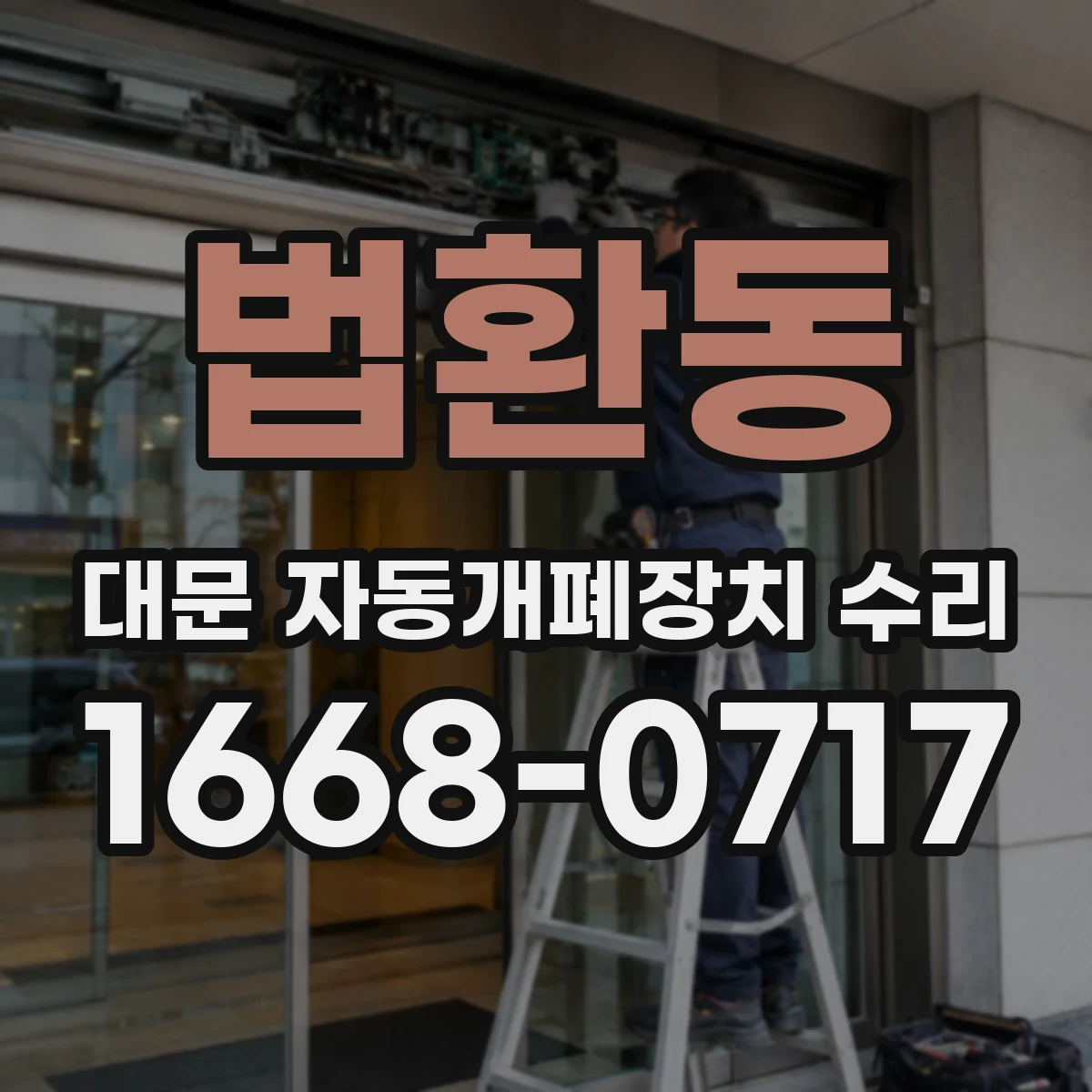 법환동 대문 자동개폐장치 수리