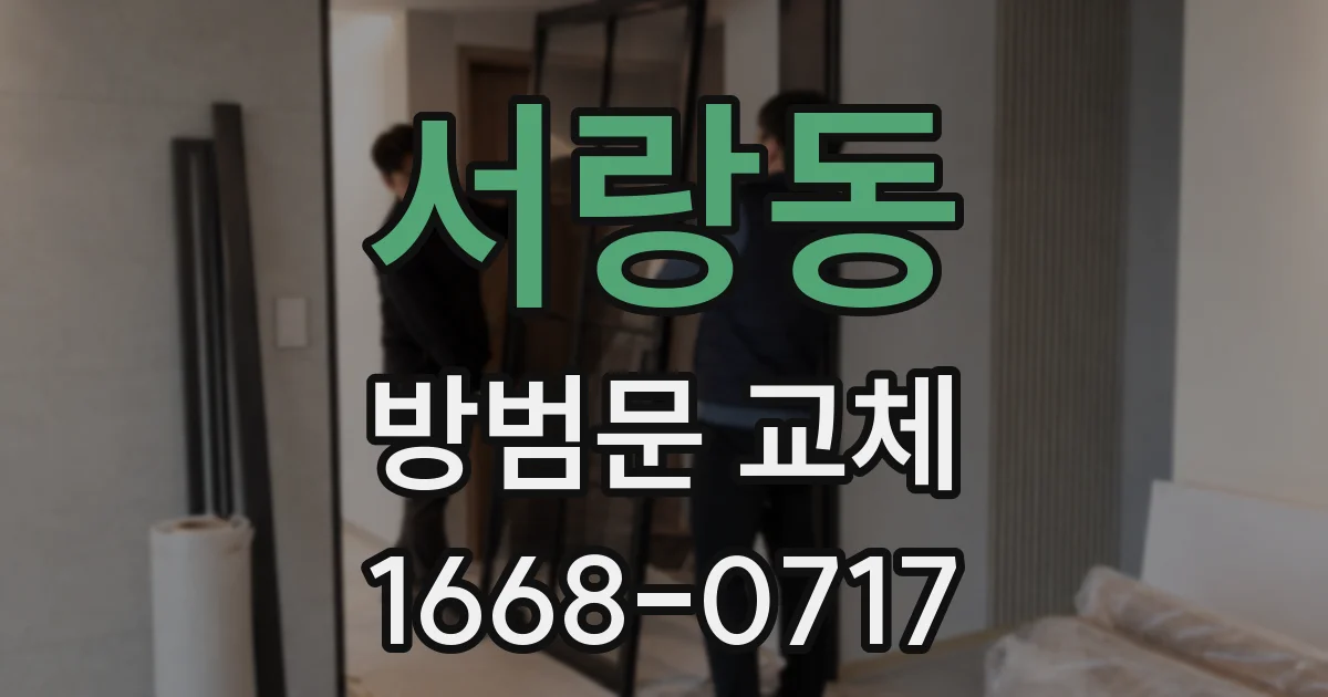 서랑동 방범문 교체