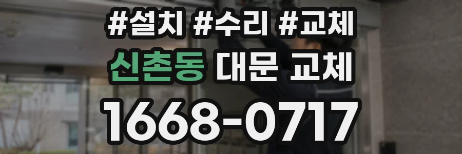 신촌동 대문 교체
